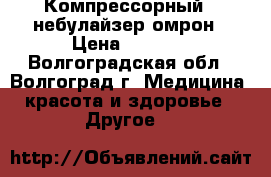 Компрессорный - небулайзер омрон › Цена ­ 3 000 - Волгоградская обл., Волгоград г. Медицина, красота и здоровье » Другое   